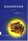 柴油机结构与使用 封面