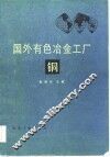 国外有色冶金工厂  铜 封面