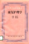 康复护理学 封面