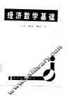 经济数学基础 封面