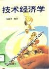 技术经济学 封面