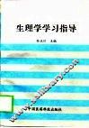 生理学学习指导 封面