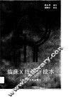 临床X线诊断技术 封面