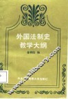 外国法制史教学大纲 封面