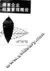 烟草企业经营管理概论 封面