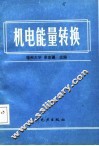 机电能量转换 封面