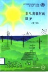 非电离辐射的防护  第2版 封面