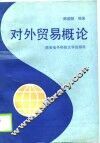 对外贸易概论 封面