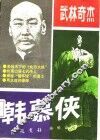 武林奇杰韩慕侠 封面