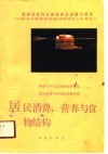 居民消费、营养与食物结构 封面