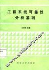工程系统可靠性分析基础 封面