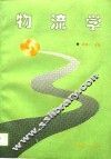 物流学 封面