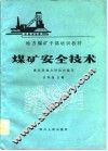 煤矿安全技术 封面