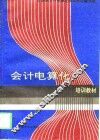 会计电算化培训教材 封面