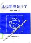 现代管理会计学 封面