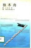 独木舟 封面
