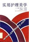 实用护理美学 封面