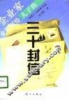 企业家金斯利给儿子的三十封信 封面
