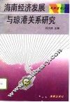 海南经济发展与琼港关系研究 封面