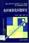农村城镇化问题研究 封面