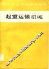 起重运输机械 封面