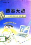 智者无敌  中国股市套利技术实战分析 封面