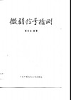 微弱信号检测 封面