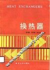 换热器 封面