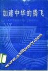 加速中华的腾飞 封面