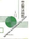 商业数量方法应用教程 封面