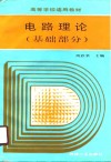 电路理论  基础部分 封面
