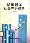 城镇职工社会养老保险 封面