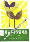 谈谈青少年营养问题 封面
