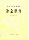 冶金原理 封面
