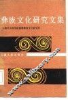 彝族文化研究文集 封面