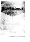 微机在通信中的应用 封面