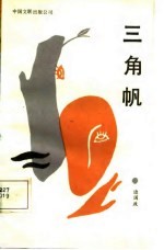 三角帆 封面