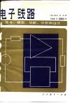 电子线路-器件、模型、功能、分析和设计 封面