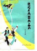 地久天长  戏曲专集 封面