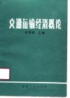 交通运输经济概论 封面