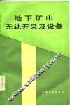 地下矿山无轨开采及设备 封面