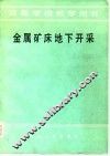 金属矿床地下开采 封面