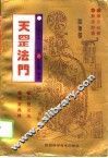 天罡法门  中国道家气功秘传 封面