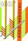 天津市农业发展与财政投资 封面
