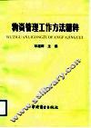 物资管理工作方法精粹 封面