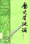 历史学概论 封面