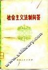 社会主义法制问答 封面