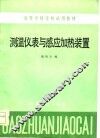 测温仪表与感应加热装置 封面