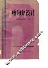 电阻炉设计 封面