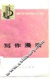 写作漫谈 封面